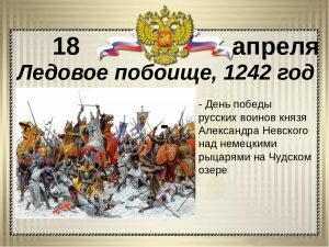 Картинка день воинской славы россии -ледовое побоище