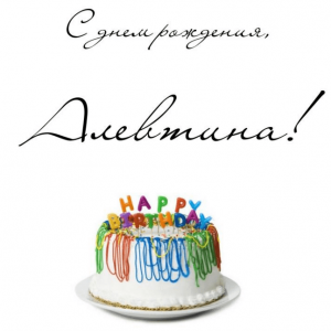 Открытка с днем рождения Алевтина