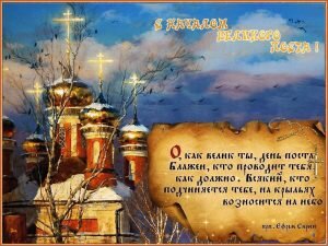 Православная открытка с Началом Великого Поста качать бесплатно