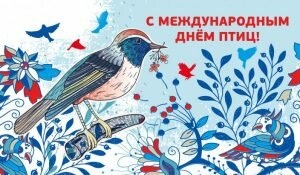 Красивая открытка с международным днем птиц