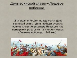 Открытка день воинской славы россии -ледовое побоище