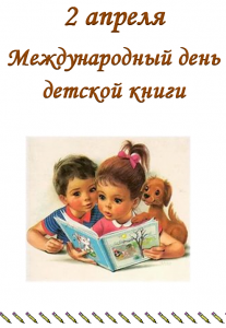 Картинка международный день детской книги