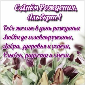 Поздравительная картинка, с днем рождения Альберт