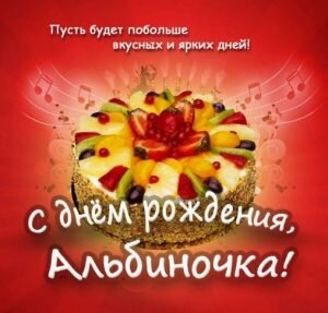 Открытка с днем рождения, Альбиночка