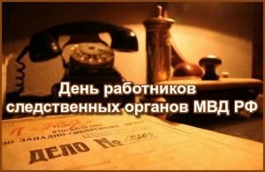 Картинка с днем работников следственных органов россии
