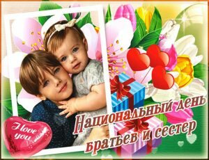 Красивая картинка с национальным днем братьев и сестер