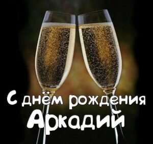 Открытка с днем рождения, Аркадий