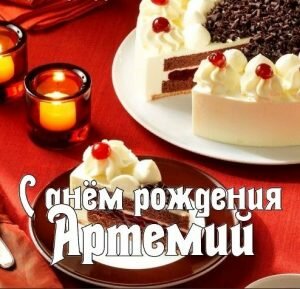 Красивая открытка на день рождения Артемию