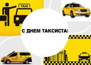 Картинка с днем таксиста