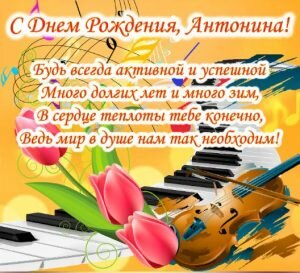 Поздравительная открытка с днем рождения, Антонина