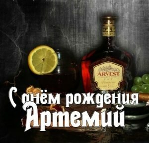 Открытка в день рождения Артемию