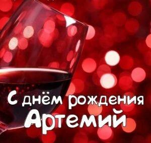 Красивая картинка с днем рождения, Артемий