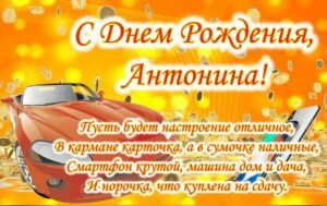 Открытка с пожеланием в день рождения Антонине