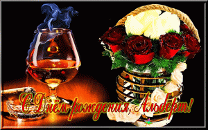 Анимационная картинка с днем рождения, Альберт