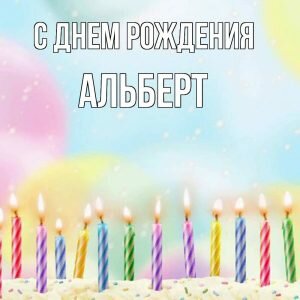 Открытка с днем рождения, Альберт