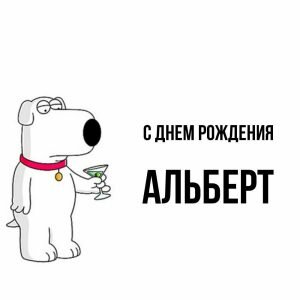 Смешная картинка с днем рождения, Альберт