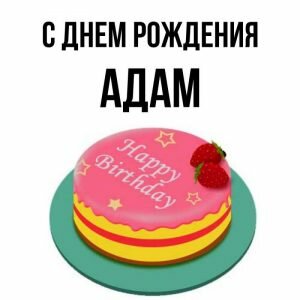 Картинка с днем рождения Адама