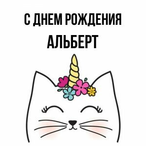 Смешная картинка с днем рождения, Альберт
