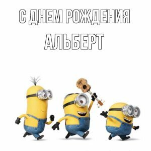 Прикольная картинка с днем рождения, Альберт