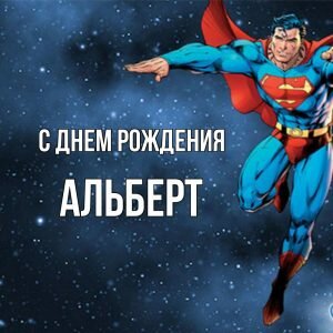 Картинка с днем рождения, Альберт