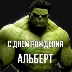 Картинка с днем рождения, Альберт