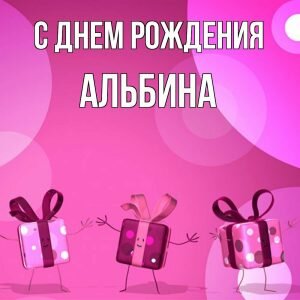 Картинка с днем рождения, Альбина