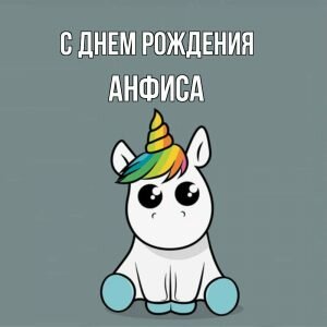 Прикольная открытка с днем рождения, Анфиса