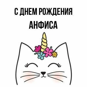 Прикольная картинка с днем рождения, Анфиса