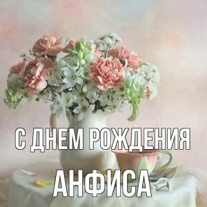 Нежная картинка с днем рождения, Анфиса