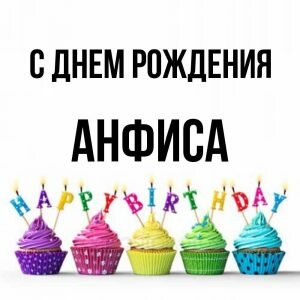 Картинка с днем рождения, Анфиса