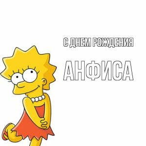 Прикольная картинка в день рождения Анфисе