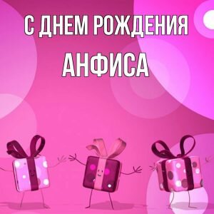 Яркая картинка с днем рождения, Анфиса