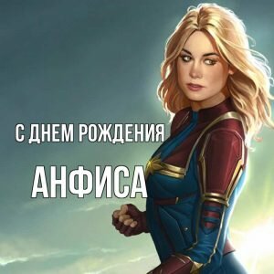 Красивая открытка с днем рождения, Анфиса