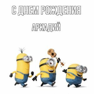 Прикольная картинка для Аркадия в день рождения