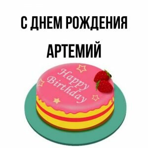 Открытка с днем рождения, Артемий