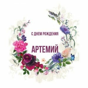 Нежная картинка в день рождения Артемий