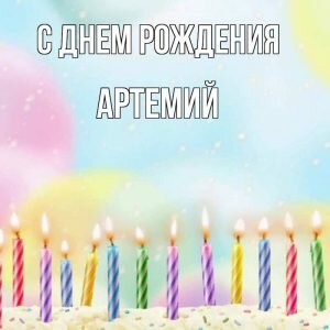 Нежная картинка с днем рождения, Артемий