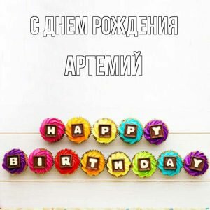 Картинка с днем рождения, Артемий