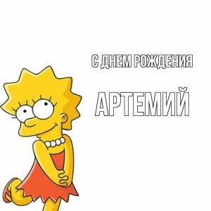 Смешная открытка на день рождения Артемию