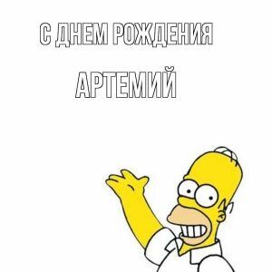 Смешная картинка на день рождения Аретмию
