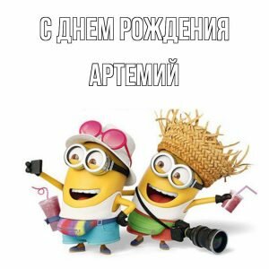 Прикольная картинка с днем рождения, Артемий