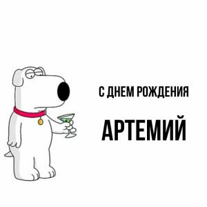 Прикольная картинка на день рождения Артемию