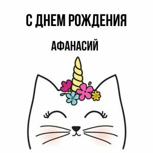 Прикольная открытка Афанасию в день рождения