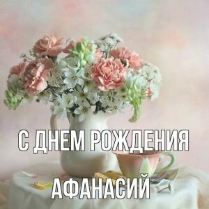 Нежная открытка в день рождения Афанасию