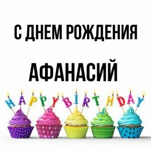 Картинка на день рождения Афанасию