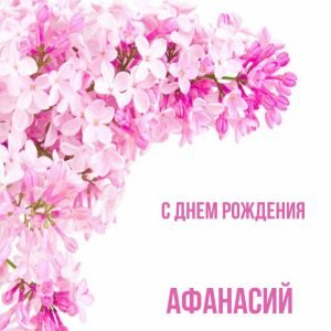 Открытка с днем рождения, Афанасий