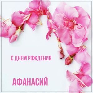 Картинка с днем рождения, Афанасий