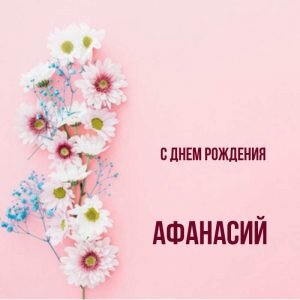 Нежная открытка на день рождения Афанасию