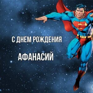 Прикольная картинка для Афанасия на день рождения