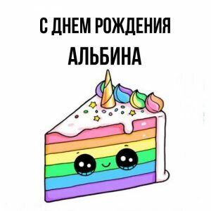 Прикольная картинка с днем рождения, Альбина